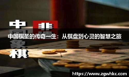 中国棋圣的传奇一生：从棋盘到心灵的智慧之旅