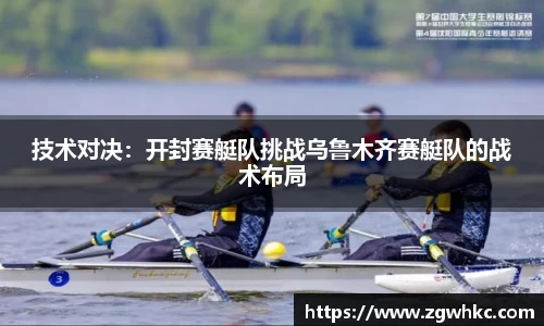 技术对决：开封赛艇队挑战乌鲁木齐赛艇队的战术布局