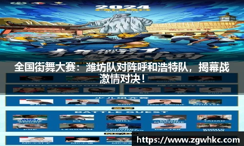 全国街舞大赛：潍坊队对阵呼和浩特队，揭幕战激情对决！