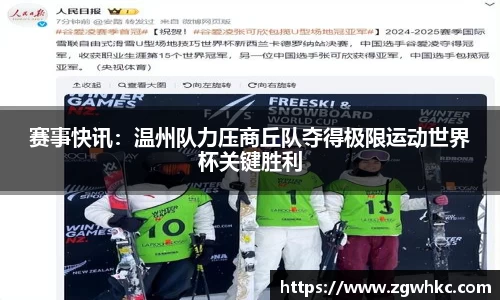 赛事快讯：温州队力压商丘队夺得极限运动世界杯关键胜利