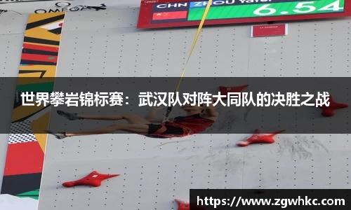 世界攀岩锦标赛：武汉队对阵大同队的决胜之战