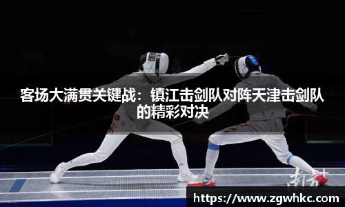 客场大满贯关键战：镇江击剑队对阵天津击剑队的精彩对决