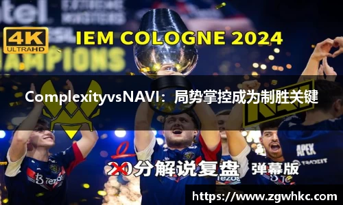 ComplexityvsNAVI：局势掌控成为制胜关键