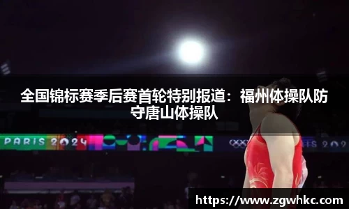 全国锦标赛季后赛首轮特别报道：福州体操队防守唐山体操队