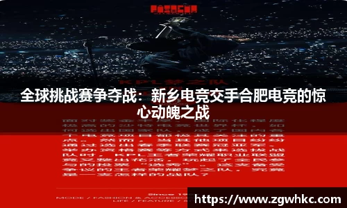 全球挑战赛争夺战：新乡电竞交手合肥电竞的惊心动魄之战