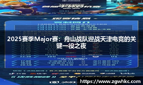 2025赛季Major赛：舟山战队迎战天津电竞的关键一役之夜