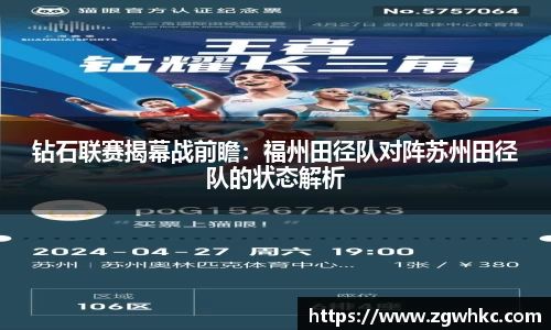 钻石联赛揭幕战前瞻：福州田径队对阵苏州田径队的状态解析