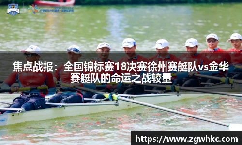 焦点战报：全国锦标赛18决赛徐州赛艇队vs金华赛艇队的命运之战较量