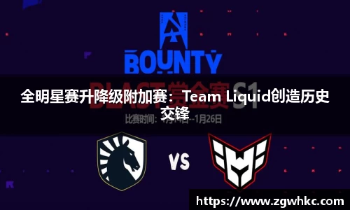 全明星赛升降级附加赛：Team Liquid创造历史交锋