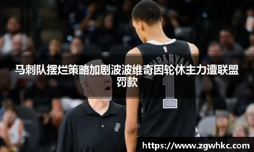 马刺队摆烂策略加剧波波维奇因轮休主力遭联盟罚款