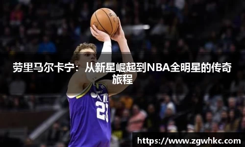 劳里马尔卡宁：从新星崛起到NBA全明星的传奇旅程