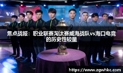 焦点战报：职业联赛淘汰赛威海战队vs海口电竞的历史性较量