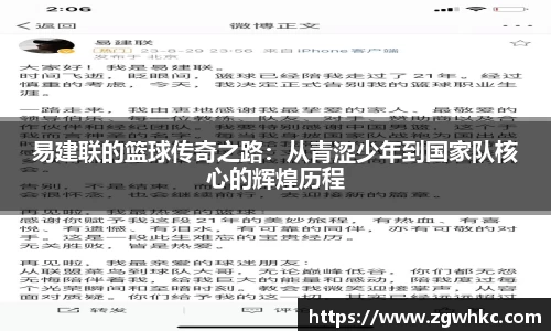 易建联的篮球传奇之路：从青涩少年到国家队核心的辉煌历程