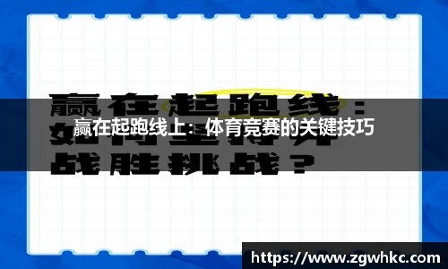 赢在起跑线上：体育竞赛的关键技巧