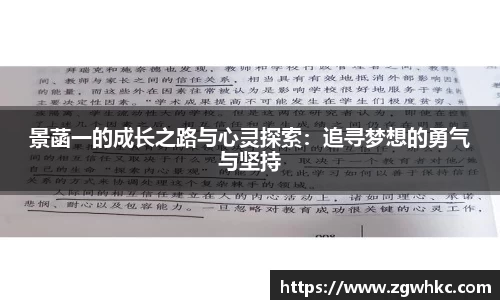 景菡一的成长之路与心灵探索：追寻梦想的勇气与坚持