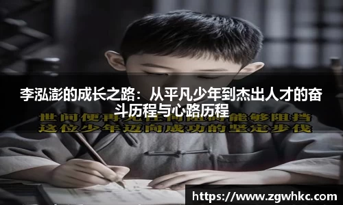 李泓澎的成长之路：从平凡少年到杰出人才的奋斗历程与心路历程