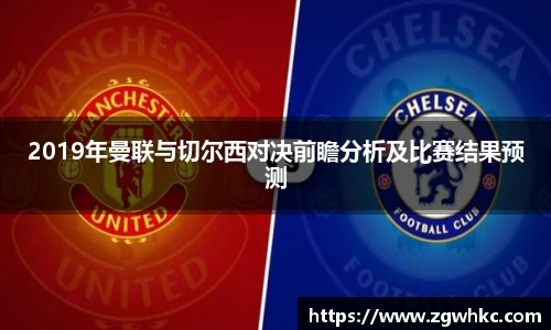 2019年曼联与切尔西对决前瞻分析及比赛结果预测